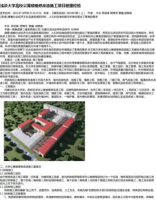 浅谈大学高校公寓楼维修改造施工项目管理经验