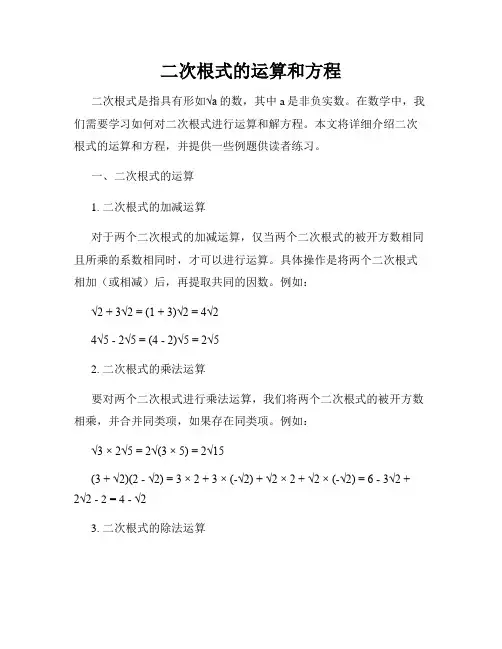 二次根式的运算和方程