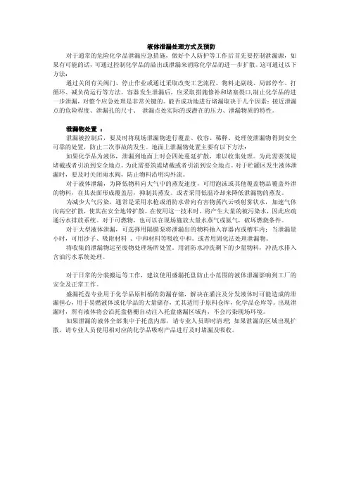 液体泄漏处理方式及预防