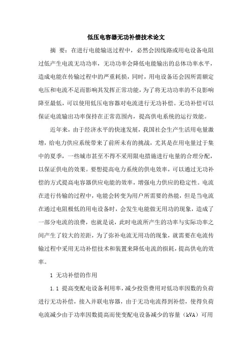 低压电容器无功补偿技术论文