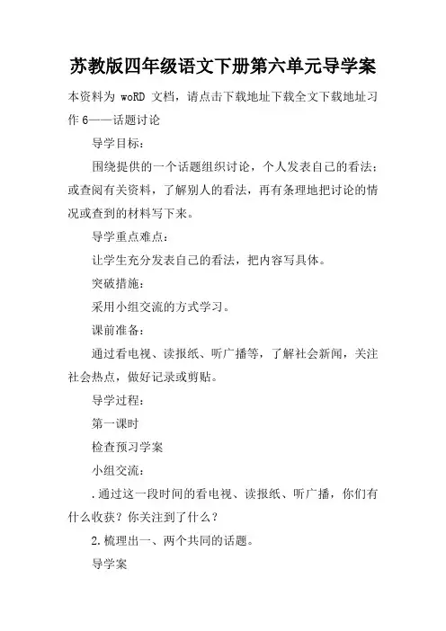 苏教版四年级语文下册第六单元导学案