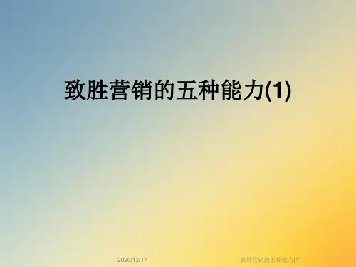 致胜营销的五种能力(1)