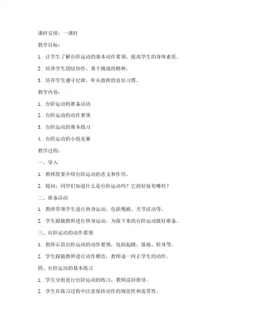 台阶运动教案教案模板范文