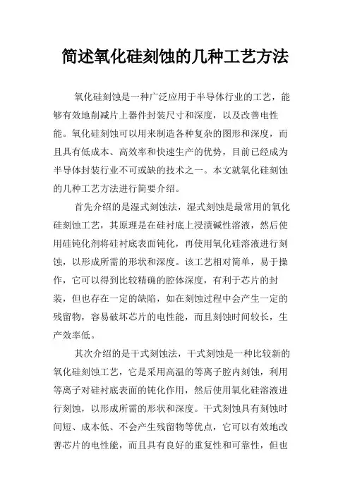 简述氧化硅刻蚀的几种工艺方法