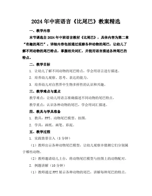 2024年中班语言《比尾巴》教案精选