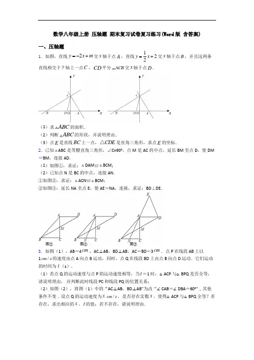 数学八年级上册 压轴题 期末复习试卷复习练习(Word版 含答案)