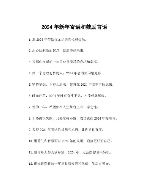 2024年新年寄语和鼓励言语