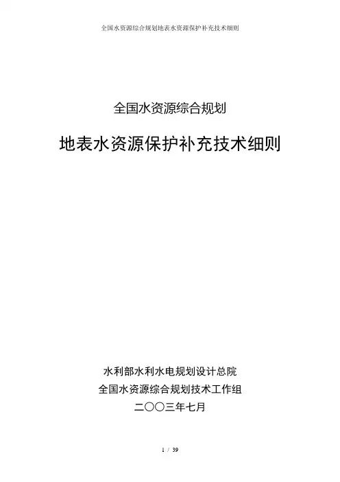 全国水资源综合规划地表水资源保护补充技术细则