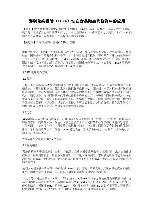 酶联免疫吸附(ELISA)法在食品微生物检测中的应用