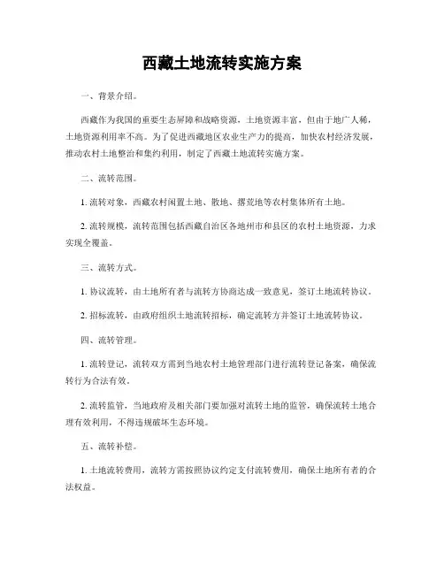 西藏土地流转实施方案
