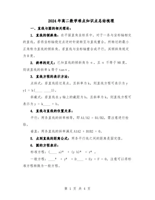 2024年高二数学难点知识点总结梳理（二篇）