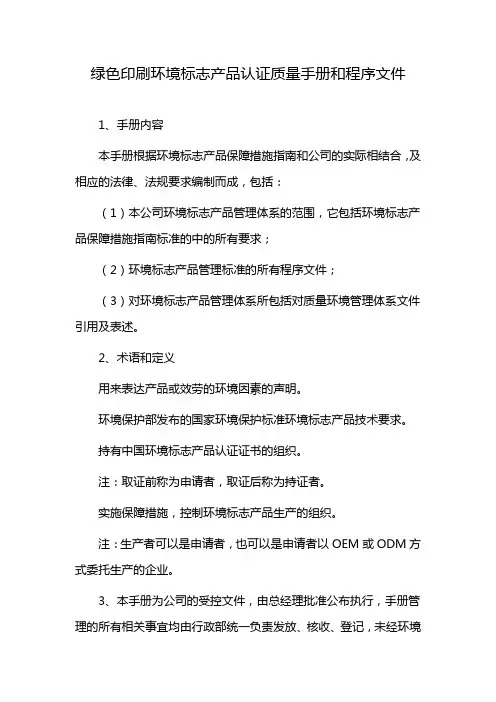 绿色印刷环境标志产品认证质量手册和程序文件
