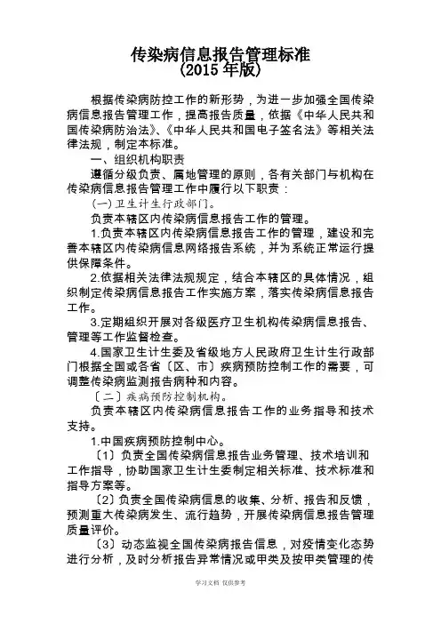 传染病信息报告管理规范(2015年版)