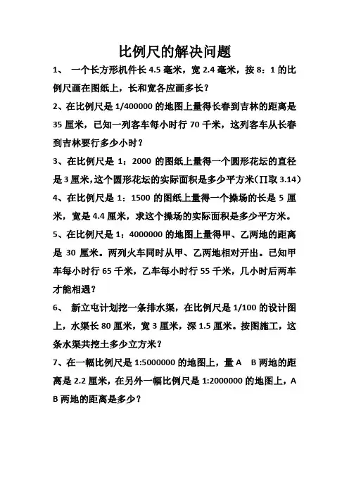 比例尺的解决问题
