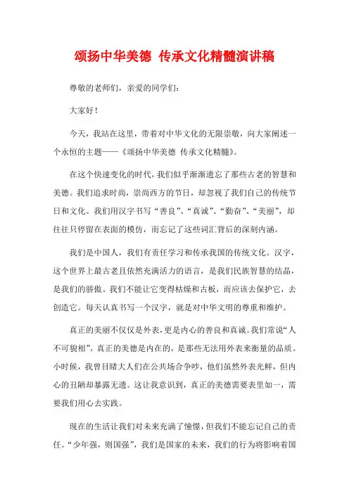 颂扬中华美德 传承文化精髓演讲稿