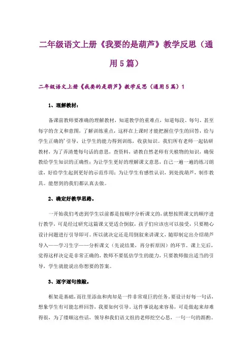 二年级语文上册《我要的是葫芦》教学反思(通用5篇)