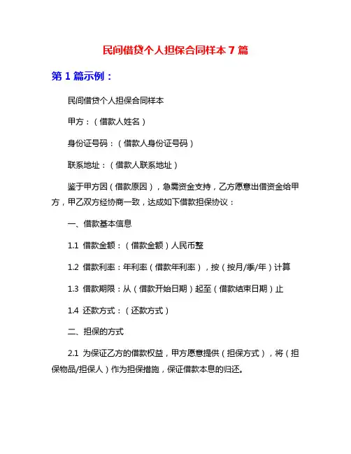 民间借贷个人担保合同样本7篇