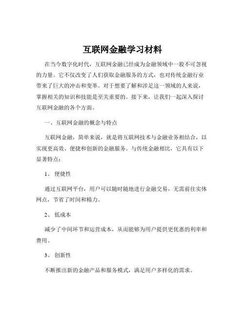 互联网金融学习材料