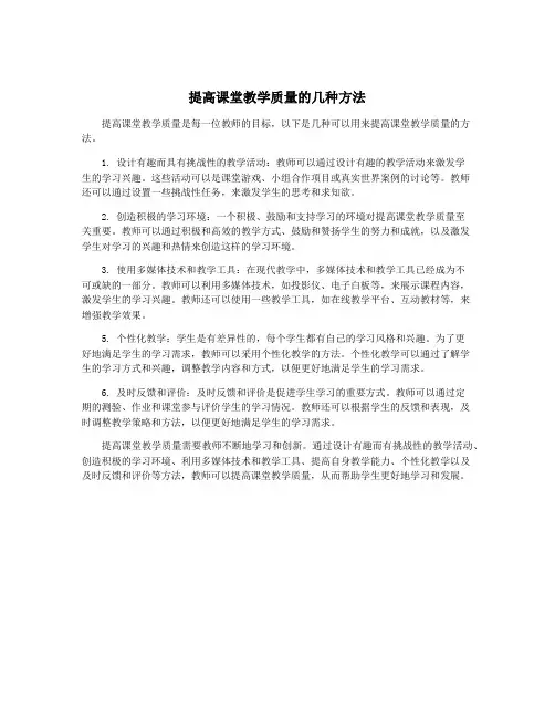 提高课堂教学质量的几种方法