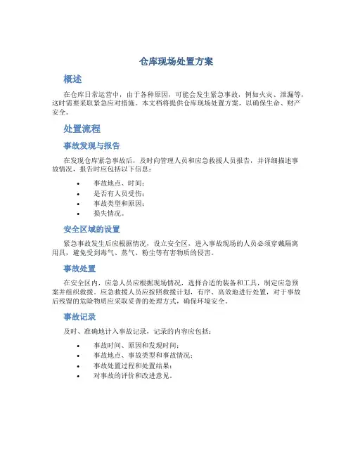 仓库现场处置方案