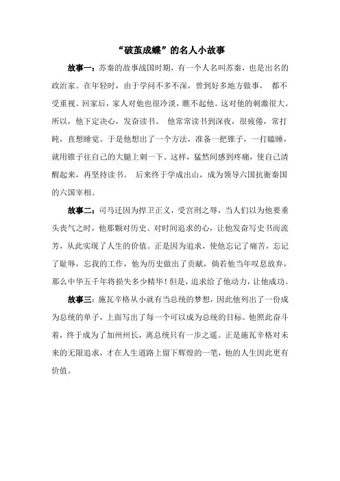 “破茧成蝶”的名人小故事20字