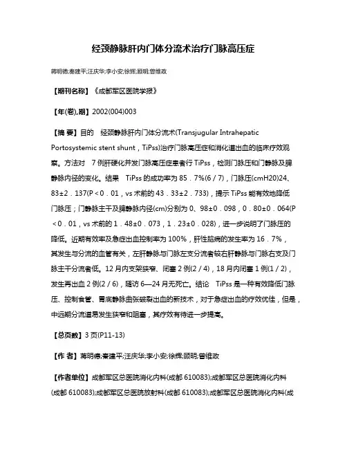 经颈静脉肝内门体分流术治疗门脉高压症