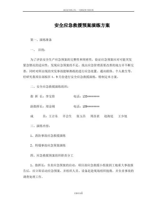 公路建设行业安全生产应急救援预案演练方案
