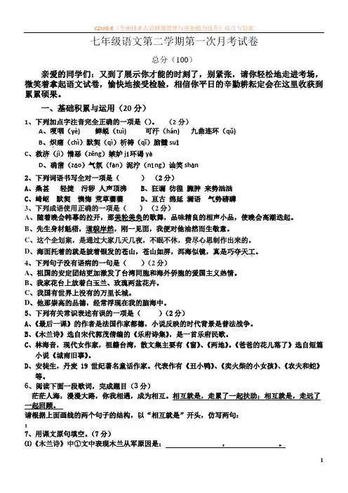 人教版七年级语文下册第一次月考试卷及答案