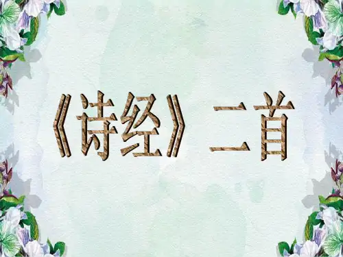 诗经二首(静女、采薇)二十一.ppt