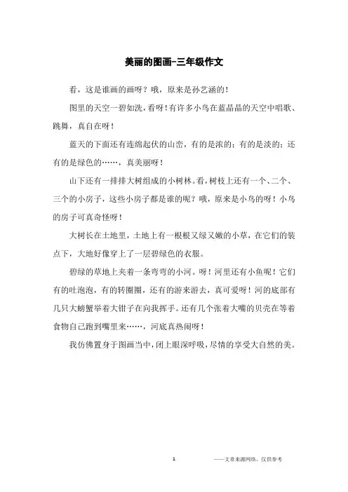 美丽的图画-三年级作文