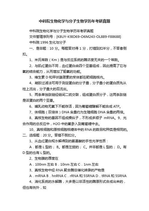中科院生物化学与分子生物学历年考研真题