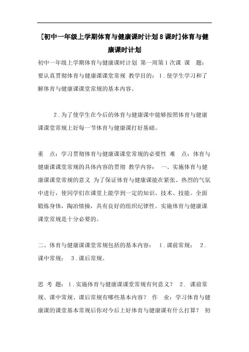 [初中一年级上学期体育与健康课时计划8课时]体育与健康课时计划