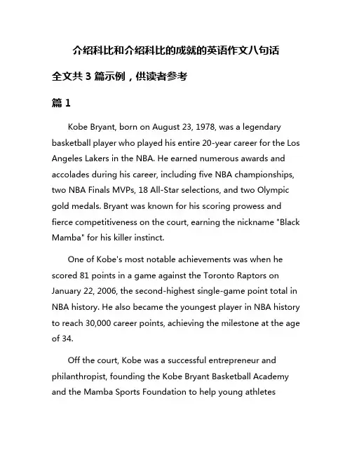 介绍科比和介绍科比的成就的英语作文八句话
