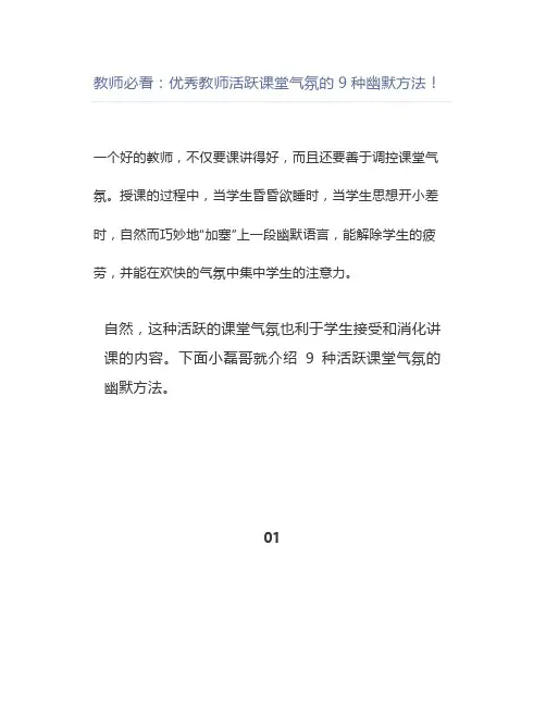 教师必看：优秀教师活跃课堂气氛的9种幽默方法