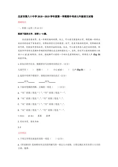 北京市第八十中学2018～2019学年度第一学期期中考试七年级语文试卷 