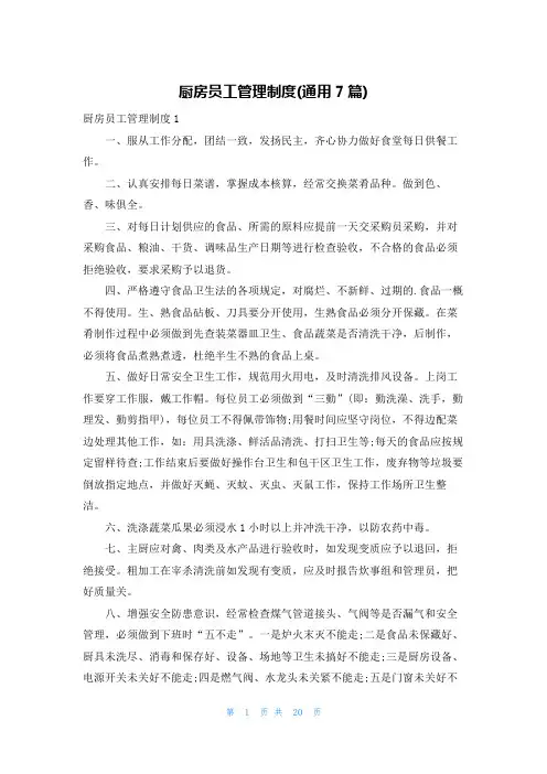 厨房员工管理制度(通用7篇)