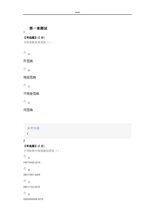 智慧树知道网课《互换性与测量技术基础》课后章节测试满分答案