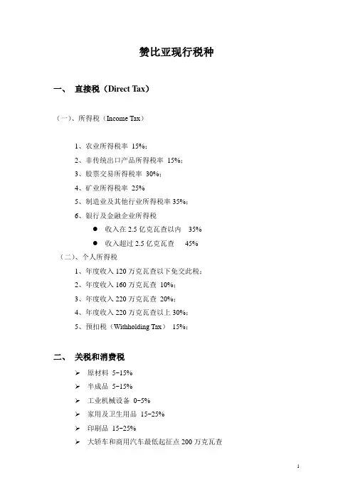 赞比亚现行税种