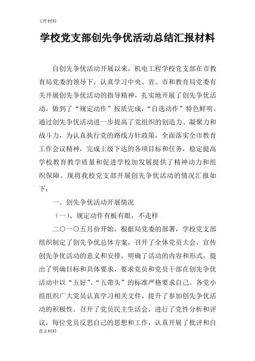 【知识学习】学校党支部创先争优活动总结汇报材料
