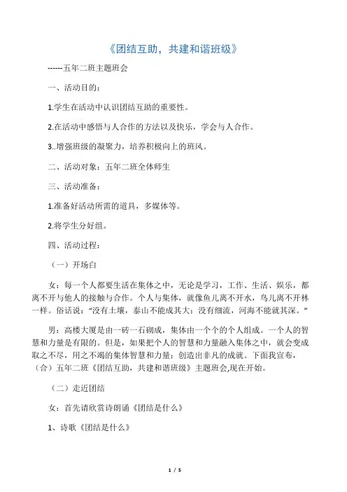 团结互助,共建和谐班级主题班会教案