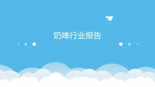 奶啤行业报告