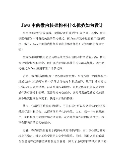 Java中的微内核架构有什么优势如何设计
