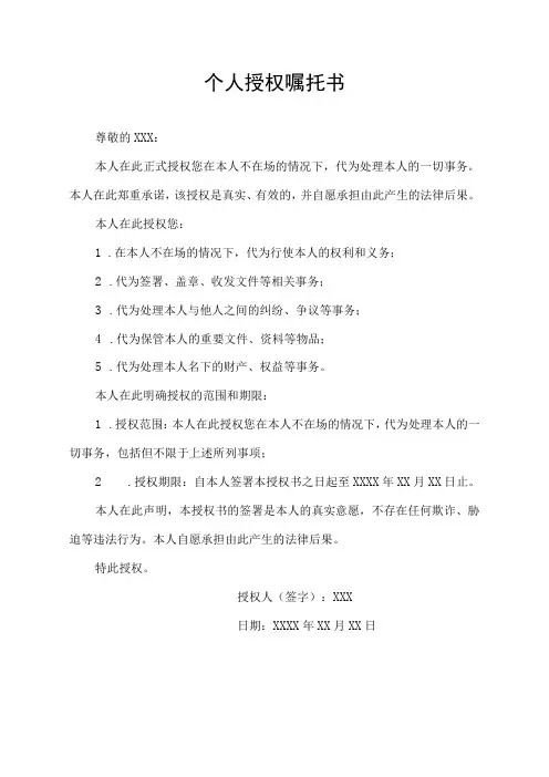 个人授权嘱托书