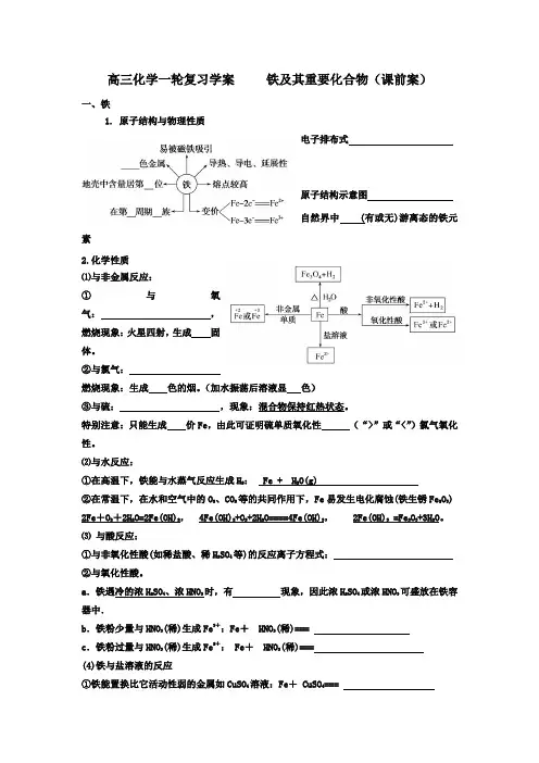 高三化学一轮复习学案     铁及其重要化合物(课前案)