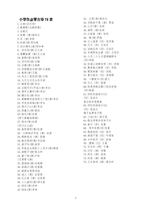 小学生必背古诗75首+补充90首(完美打印版+带拼音)