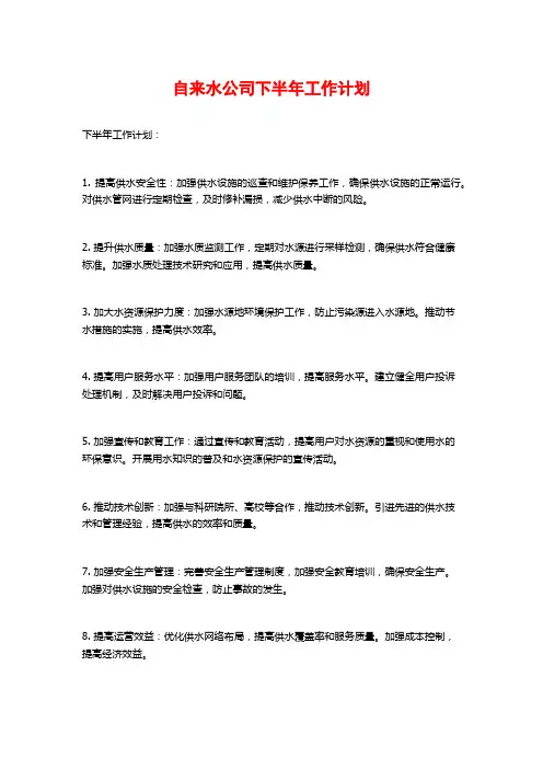 自来水公司下半年工作计划