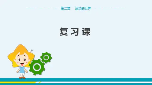 沪科版物理八年级上 第二章 运动的世界 复习课 教学课件