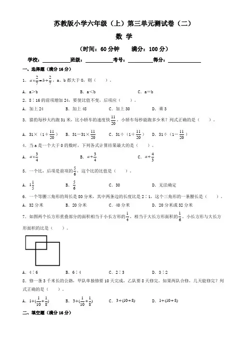 【单元卷】苏教版2022-2023学年小学六年级数学上册第三单元测试卷(二)(含答案与解析)