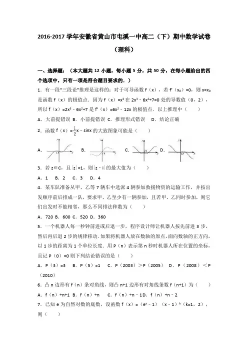 安徽省黄山市屯溪一中2016-2017学年高二(下)期中数学试卷 (理科)