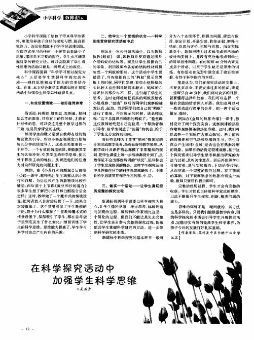 在科学探究活动中加强学生科学思维
